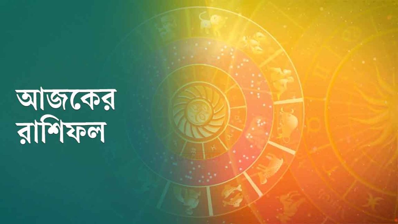 আজকের রাশিফল: সঙ্গীকে সারপ্রাইজ দিতে গিয়ে নিজেই শকড হবেন, আজ ভাইরাল হবেন
