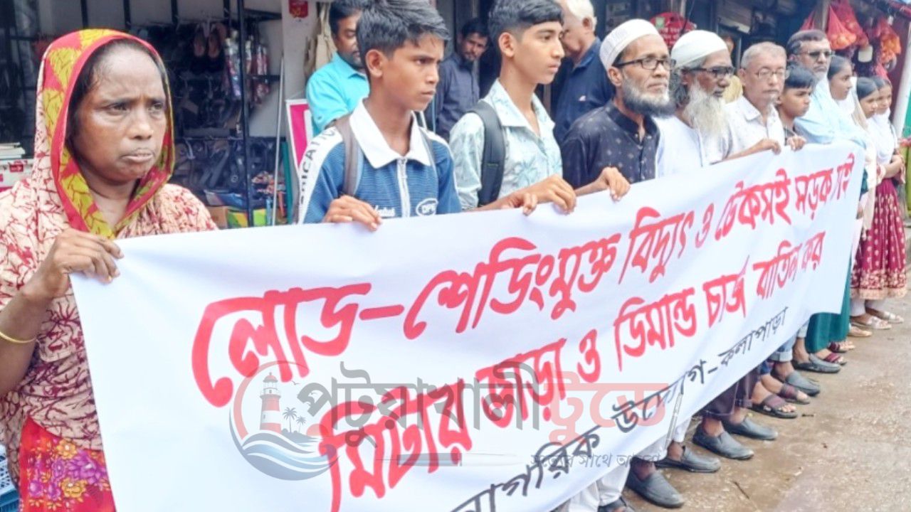 কলাপাড়ায় নিরবচ্ছিন্ন বিদ্যুৎ ও মিটার ভাড়া বাতিলের দাবিতে মানববন্ধন