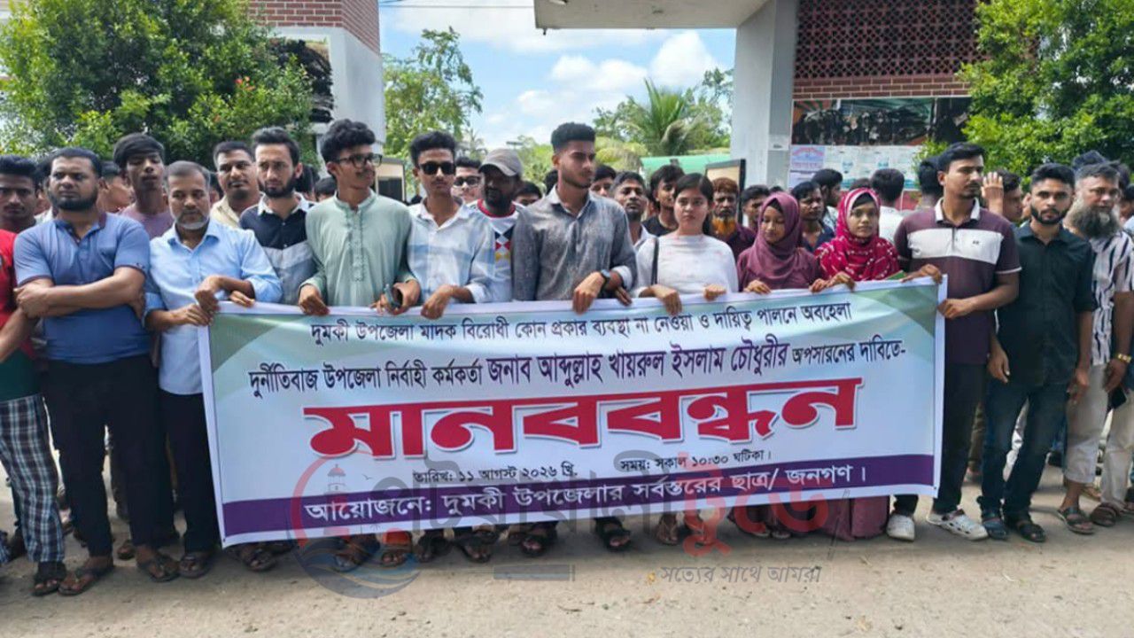 ইউএনওর অপসারণ দাবিতে দুমকিতে মানববন্ধন