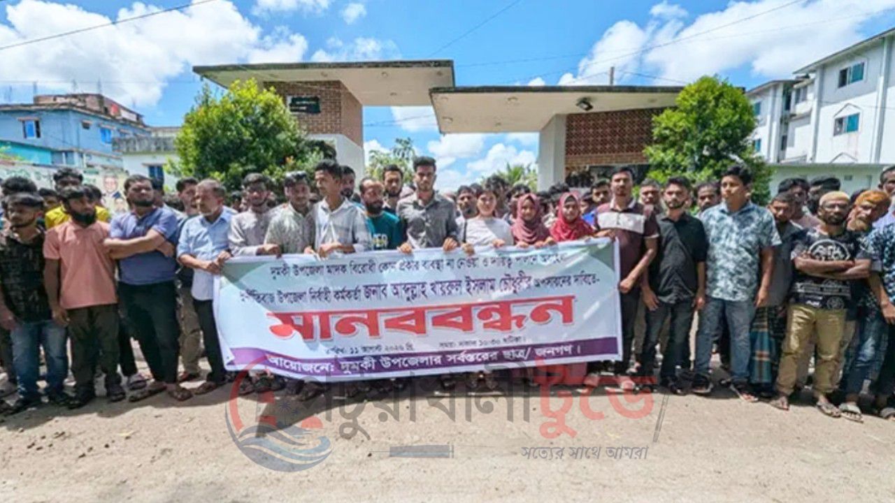 দুমকির ইউএনওকে অপসারণের দাবি, ৪৮ ঘণ্টার আলটিমেটাম ছাত্রজনত