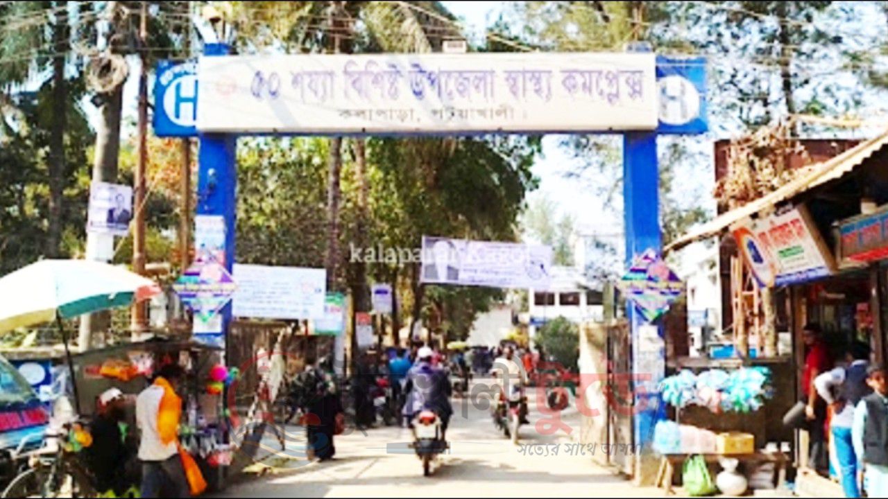 কলাপাড়া স্বাস্থ্য কমপ্লেক্সে ওষুধ সংকট, ভোগান্তিতে নিম্নআয়ের রোগীরা