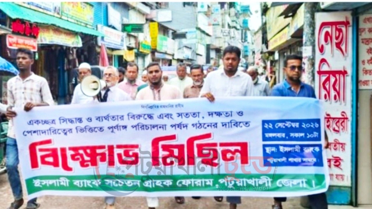 ইসলামী ব্যাংকের সংকট নিরসন ও স্বাধীন পর্ষদ গঠনের দাবিতে পটুয়াখালীতে বিক্ষোভ
