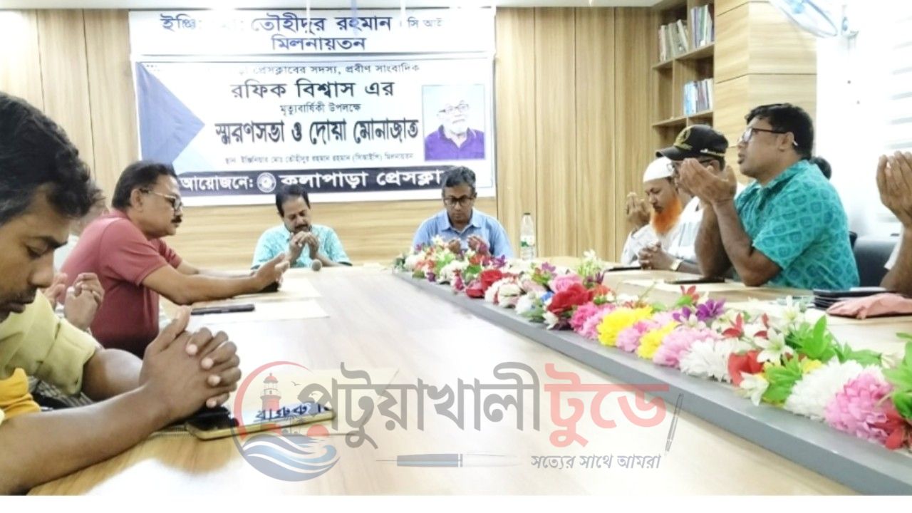 কলাপাড়ায় জ্যেষ্ঠ সাংবাদিক রফিক বিশ্বাসের স্মরণসভা