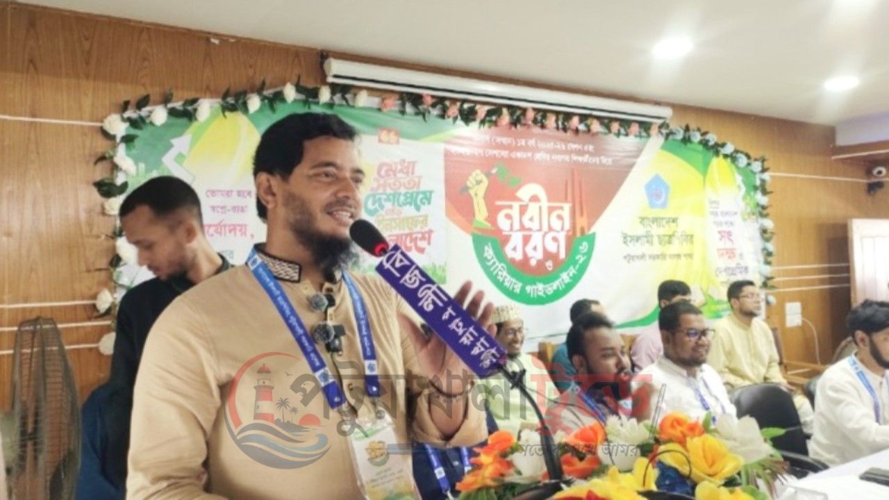 পটুয়াখালী সরকারি কলেজে ছাত্রশিবিরের নবীন বরণ ও ক্যারিয়ার গাইডলাইন