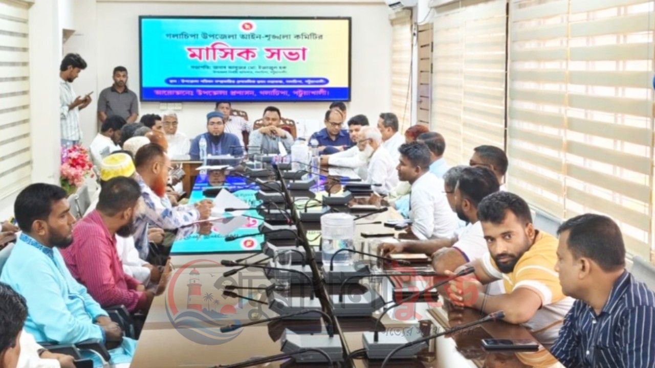 গলাচিপায় মাসিক আইন-শৃঙ্খলা সভা অনুষ্ঠিত