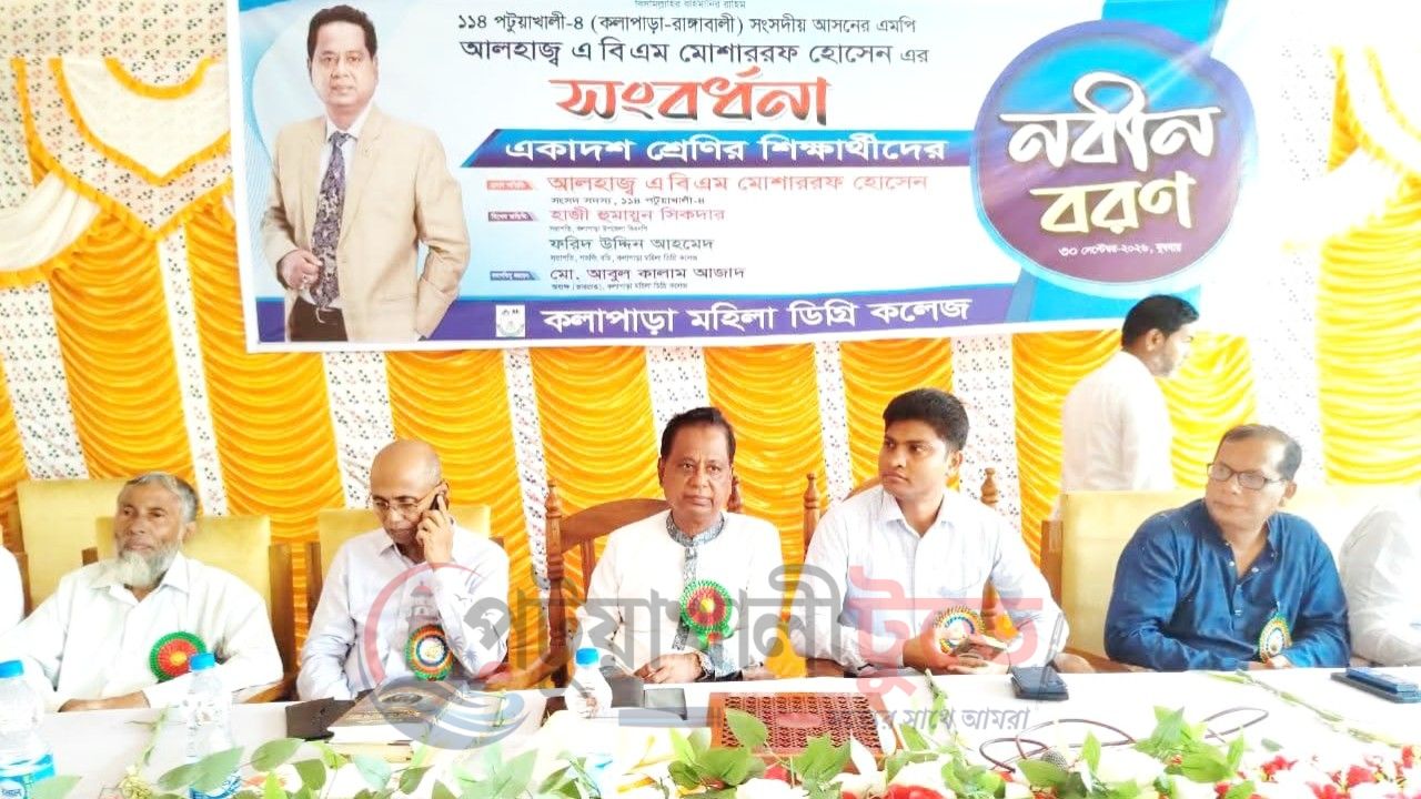 কলাপাড়া মহিলা ডিগ্রি কলেজে একাদশ শ্রেণির নবীনবরণ, এমপি মোশাররফকে সংবর্ধনা