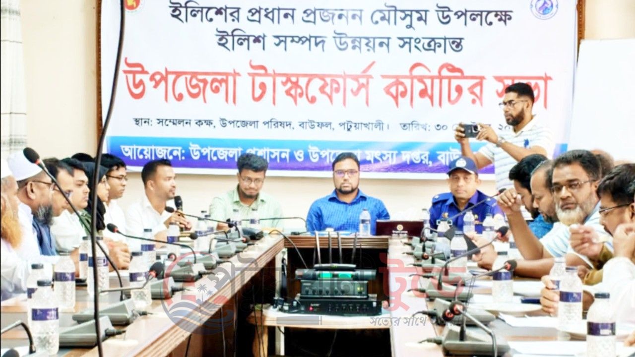 বাউফলে ইলিশ সংরক্ষণে টাস্কফোর্সের জরুরি সভা