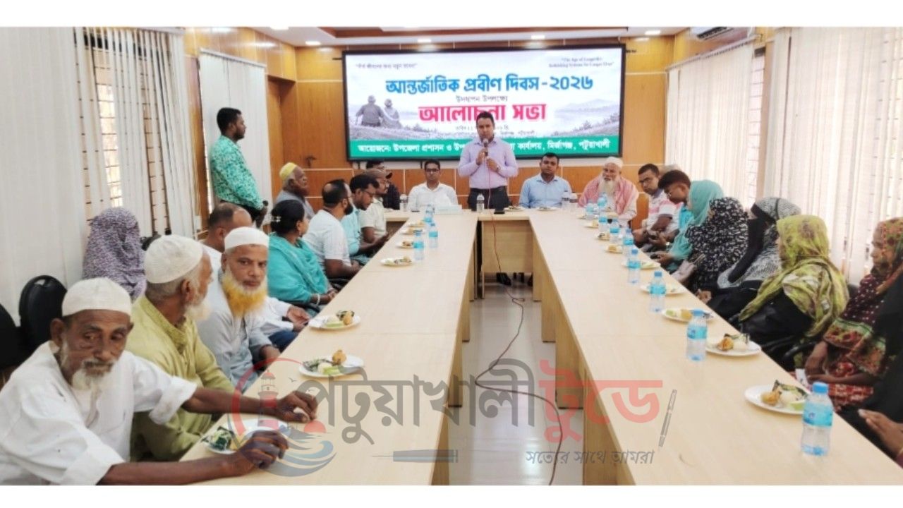প্রবীণদের মর্যাদা ও অধিকার নিশ্চিতের আহ্বান    মির্জাগঞ্জে আন্তর্জাতিক প্রবীণ দিবস পালিত
