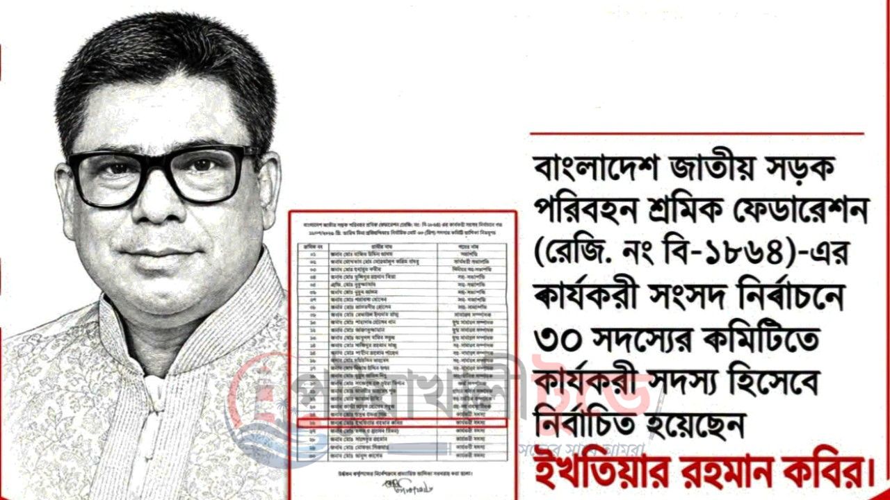 জাতীয় সড়ক পরিবহন শ্রমিক ফেডারেশনের কার্যকরী সদস্য নির্বাচিত ইখতিয়ার রহমান কবির
