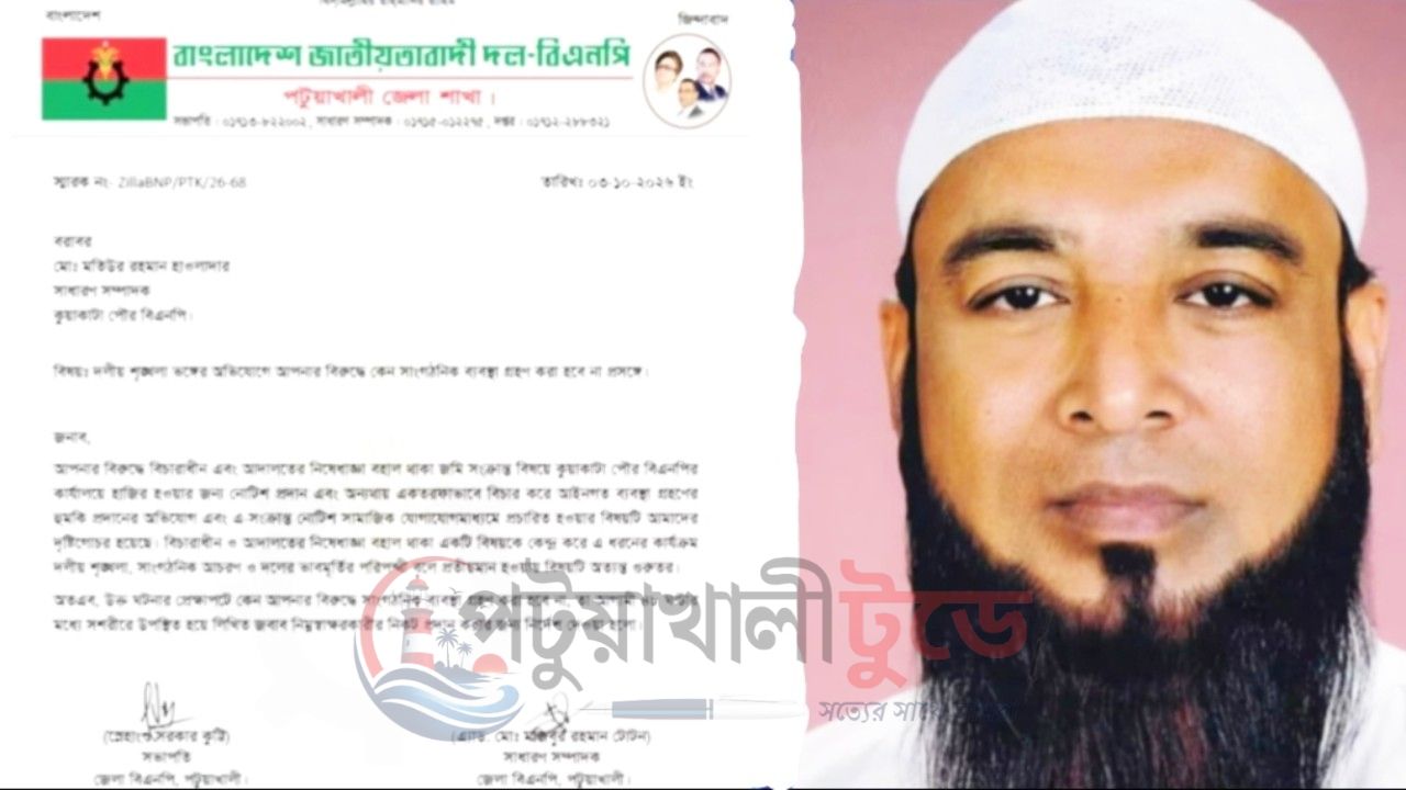 দলীয় শৃঙ্খলা ভঙ্গের অভিযোগ: কুয়াকাটা পৌর বিএনপির সাধারণ সম্পাদককে জেলা বিএনপির শোকজ