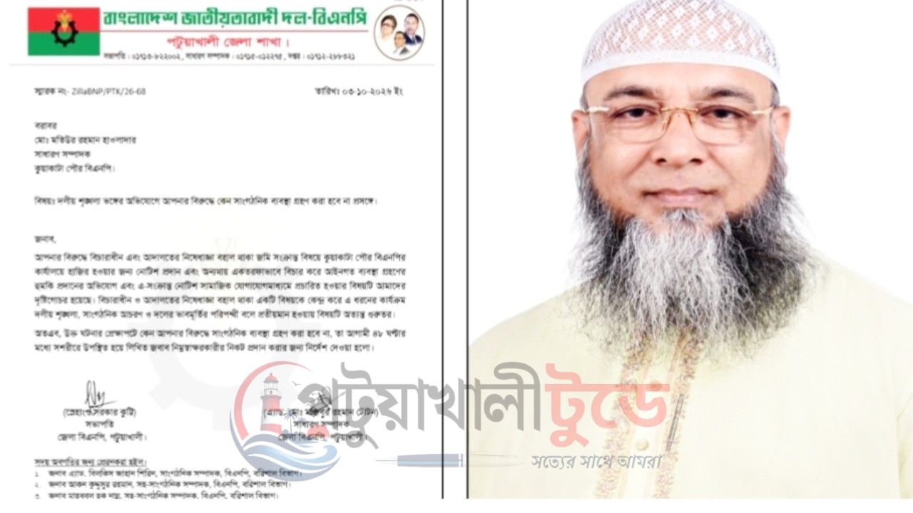 দলীয় শৃঙ্খলা ভঙ্গের অভিযোগে কুয়াকাটা পৌর বিএনপির সাধারণ সম্পাদককে শোকজ