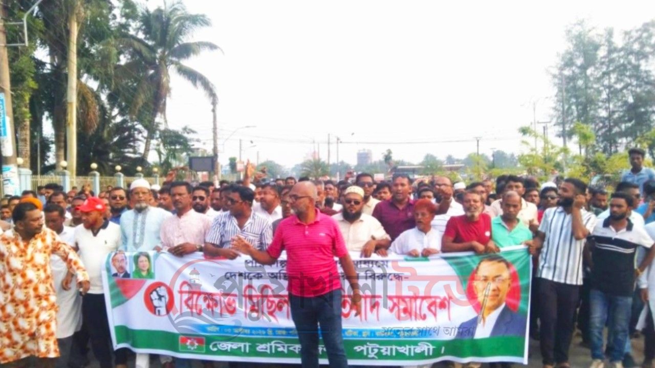 পটুয়াখালীতে শ্রমিক দলের বিক্ষোভ মিছিল ও প্রতিবাদ সমাবেশ