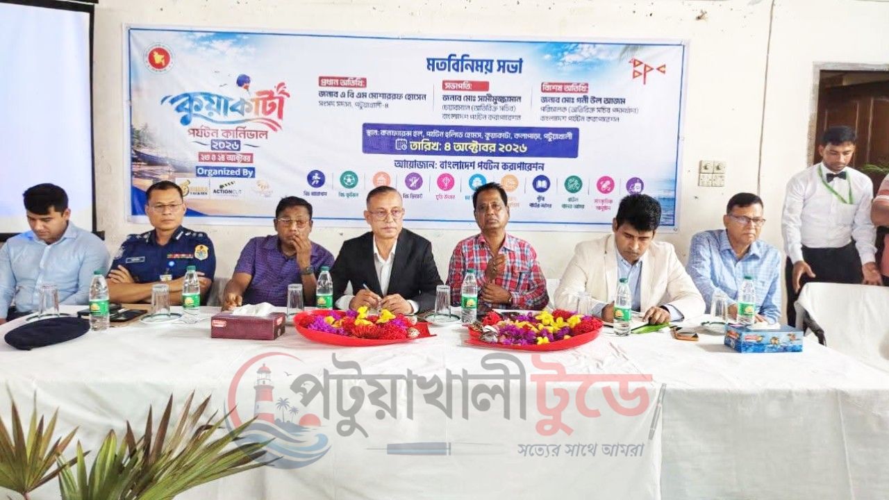 ২৩-২৪ অক্টোবর কুয়াকাটায় পর্যটন কার্নিভাল, প্রস্তুতি সভা অনুষ্ঠিত