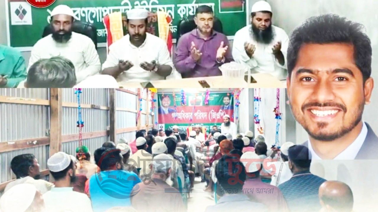 প্রতিমন্ত্রী নুরুল হক নুরের সুস্থতা কামনায় দশমিনায় বিশেষ দোয়ারনগোপালদীতে মিলাদ মাহফিল, দ্রুত রোগমুক্তির জন্য মোনাজাত
