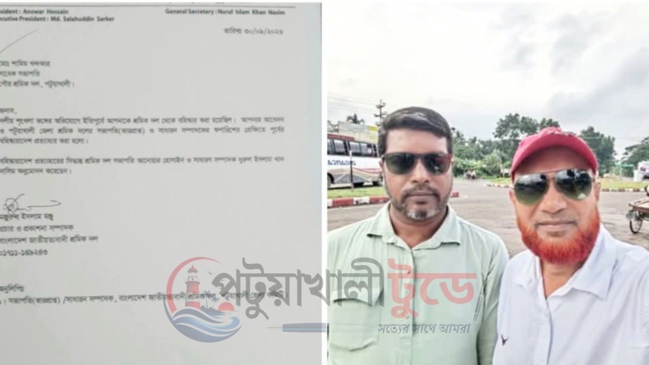 পটুয়াখালী জেলা শ্রমিক দলের নেতার বহিষ্কারাদেশ প্রত্যাহার, শুভেচ্ছা ও অভিনন্দন