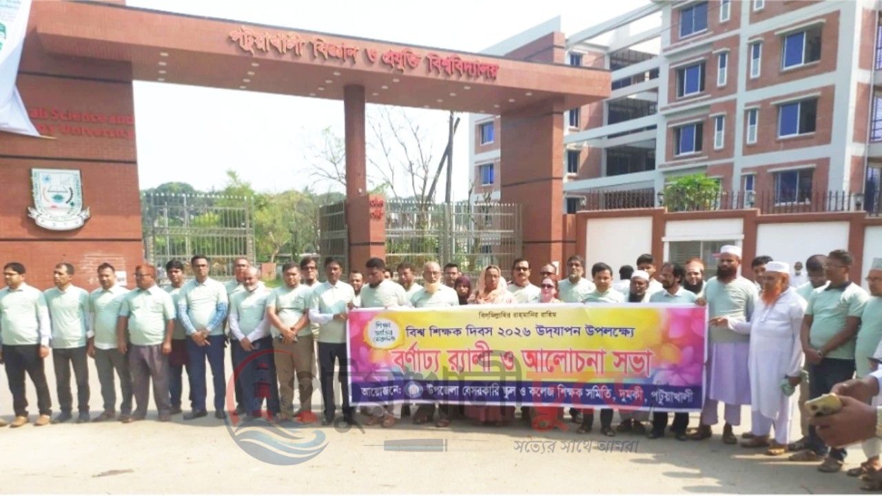 বিশ্ব শিক্ষক দিবসে দুমকীতে বর্ণাঢ্য আয়োজন, এমপিওভুক্ত প্রতিষ্ঠান জাতীয়করণের দাবি