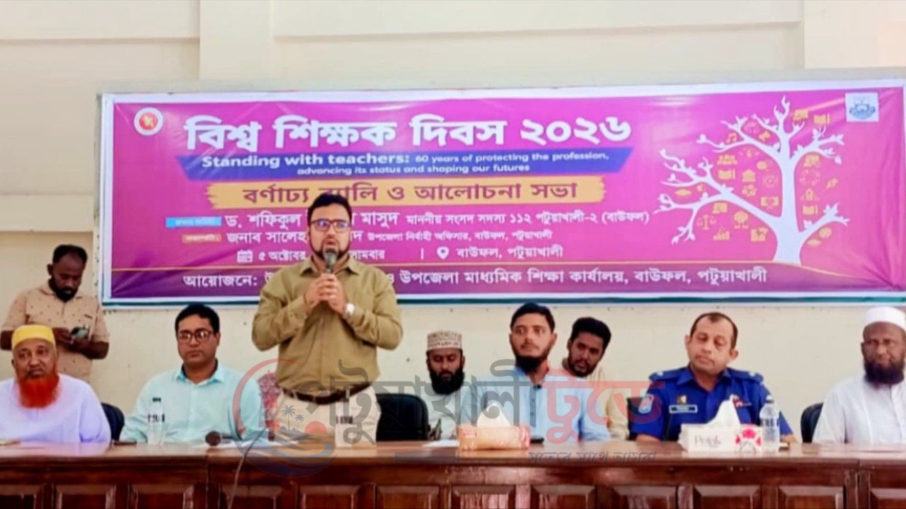 বাউফলে বিশ্ব শিক্ষক দিবস পালিত    শিক্ষকদের মর্যাদা ও ন্যায্য অধিকার নিশ্চিতের আহ্বান