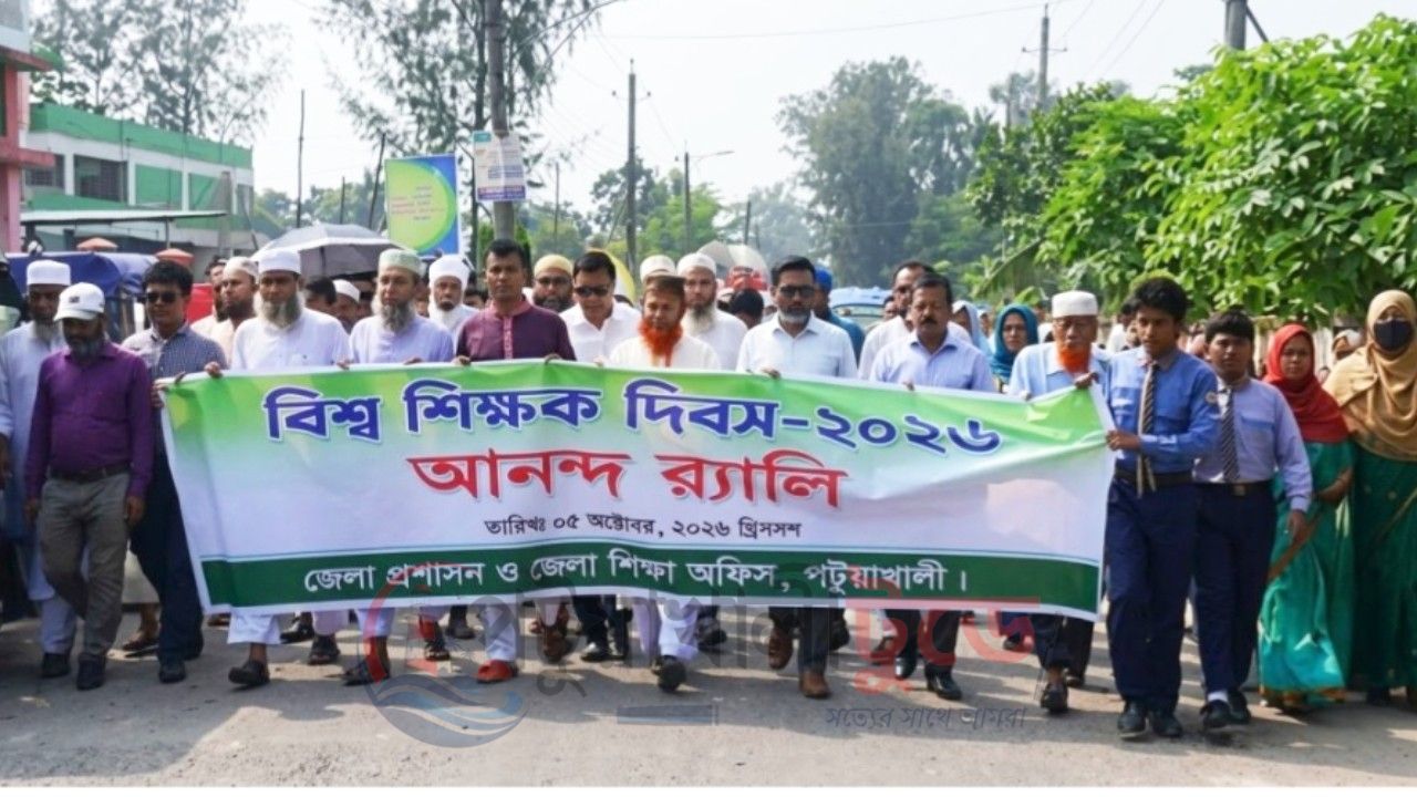 শিক্ষার মানোন্নয়ন ও শিক্ষকের মর্যাদা প্রতিষ্ঠার আহ্বান পটুয়াখালীতে বিশ্ব শিক্ষক দিবসে র‍্যালি, আলোচনা সভা ও সম্মাননা