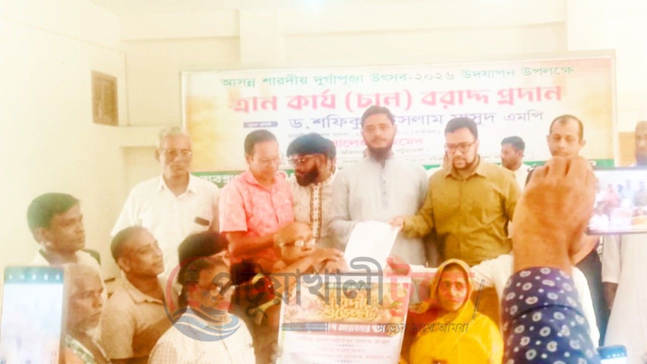 বাউফলে দুর্গাপূজায় ৬৫ মন্দিরে ৩৯ টন সরকারি চাল বিতরণ নির্বিঘ্নে ধর্মীয় উৎসব পালনের আশ্বাস এমপি মাসুদের