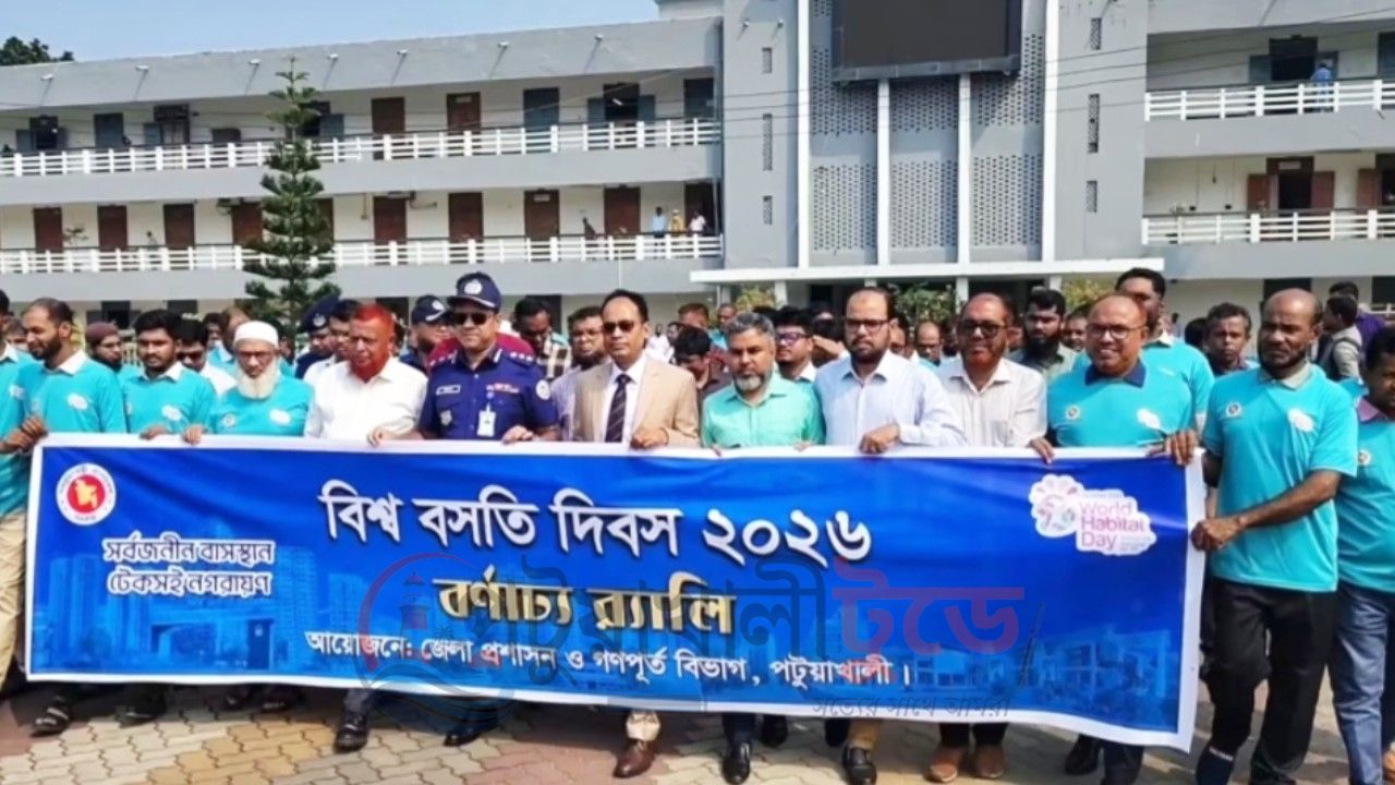 টেকসই নগরায়নে পরিকল্পিত বসতির ওপর গুরুত্বারোপ পটুয়াখালীতে বিশ্ব বসতি দিবসে র‍্যালি ও আলোচনা সভা