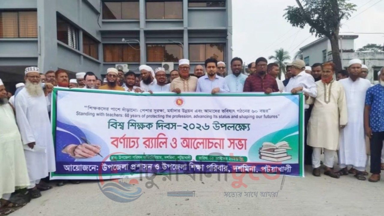বিশ্ব শিক্ষক দিবসে দশমিনায় শিক্ষকদের জাতীয়করণের দাবি