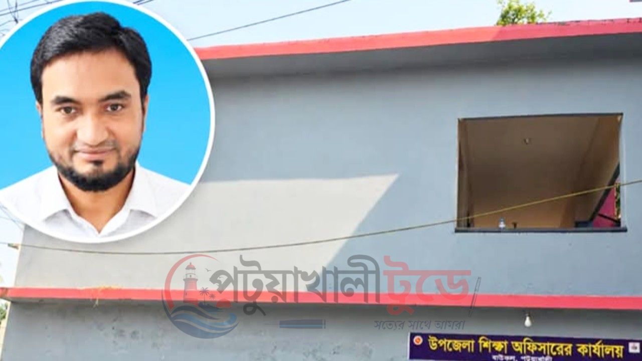 বাউফলে প্রাথমিক শিক্ষা কর্মকর্তার বিরুদ্ধে অর্থ আদায় ও বদলি বাণিজ্যের অভিযোগ