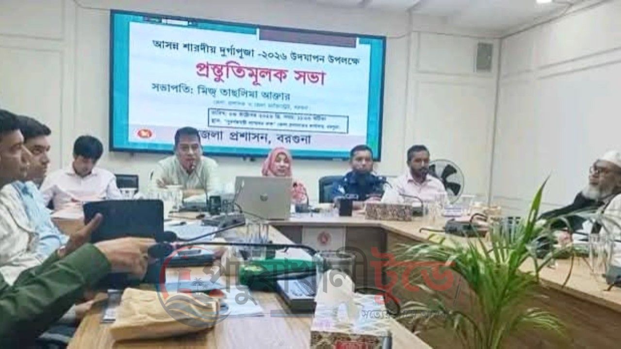 বরগুনায় দুর্গাপূজা-২০২৬ ঘিরে প্রস্তুতিমূলক সভা