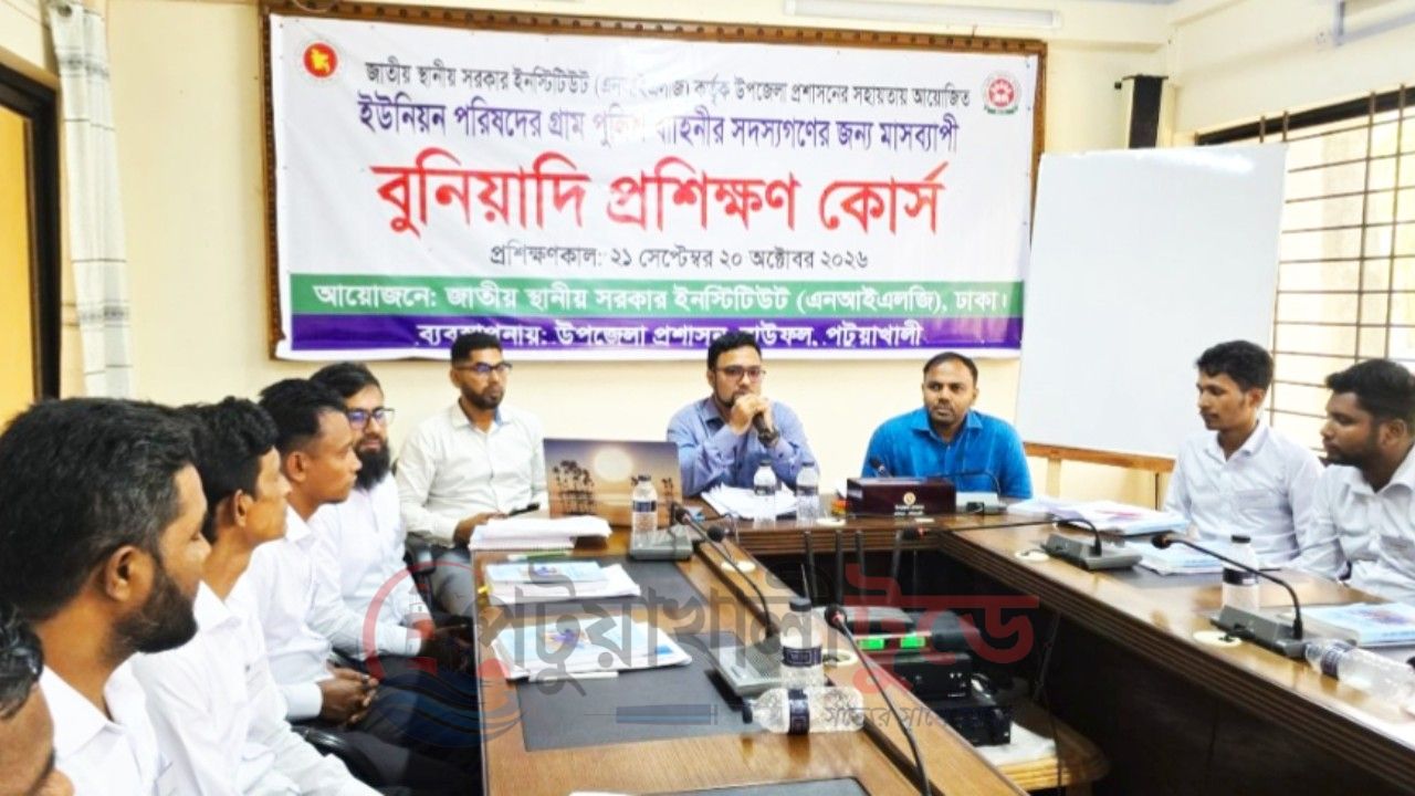 বাউফলে গ্রাম পুলিশদের অভিযোগ প্রতিকার বিষয়ে প্রশিক্ষণ