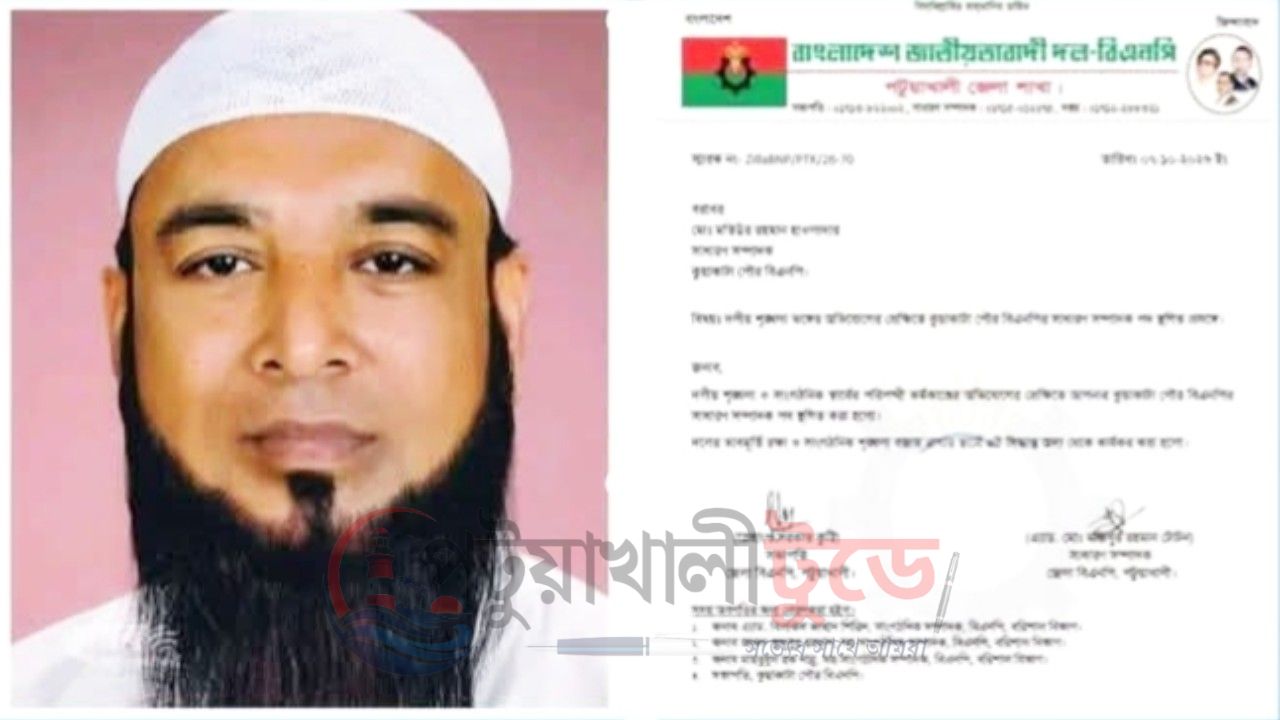 কুয়াকাটা পৌর বিএনপির সাধারণ সম্পাদক মতিউর রহমানের পদ স্থগিত