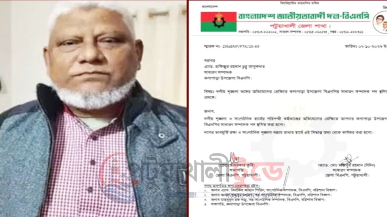 কলাপাড়া উপজেলা বিএনপির সাধারণ সম্পাদক হাফিজুর রহমান চুন্নুর পদ স্থগিত