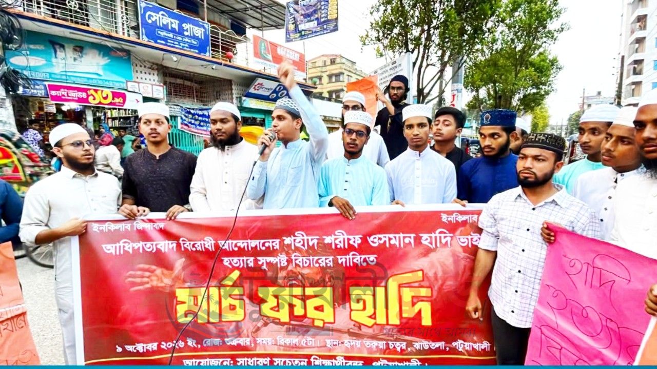 শহীদ ওসমান হাদি হত্যার বিচারের দাবিতে পটুয়াখালীতে ‘মার্চ ফর হাদি’