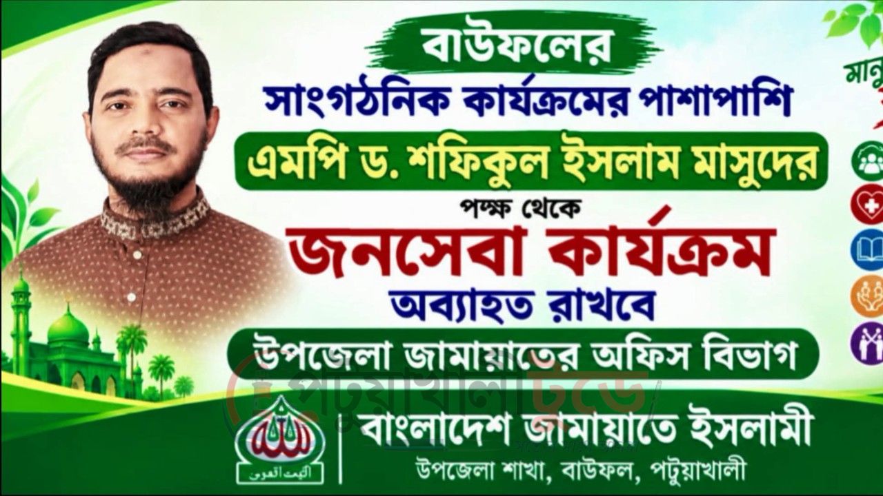 সাংগঠনিক কাজের পাশাপাশি জনসেবায় গুরুত্ব দিচ্ছে বাউফল উপজেলা জামায়াতের অফিস বিভাগ