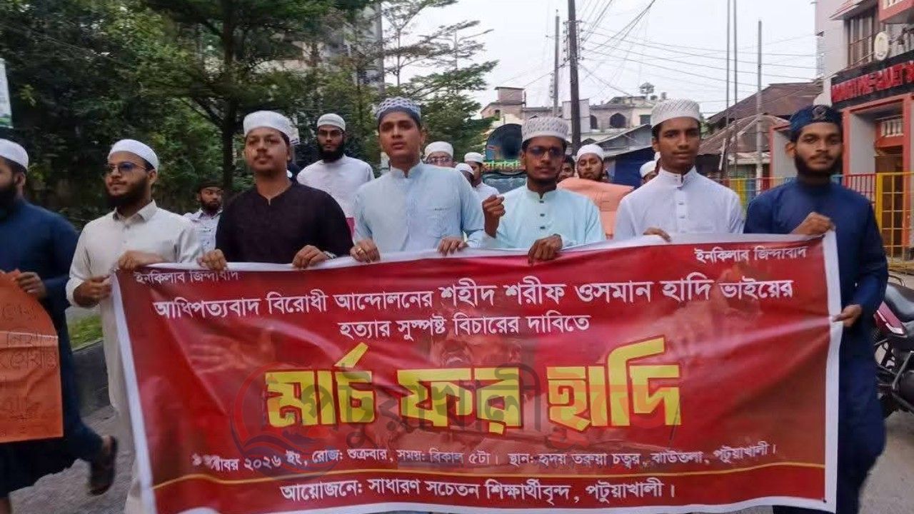 পটুয়াখালীতে শহীদ ওসমান হাদি হত্যার সুস্পষ্ট বিচারের দাবিতে 'মার্চ ফর হাদি' 