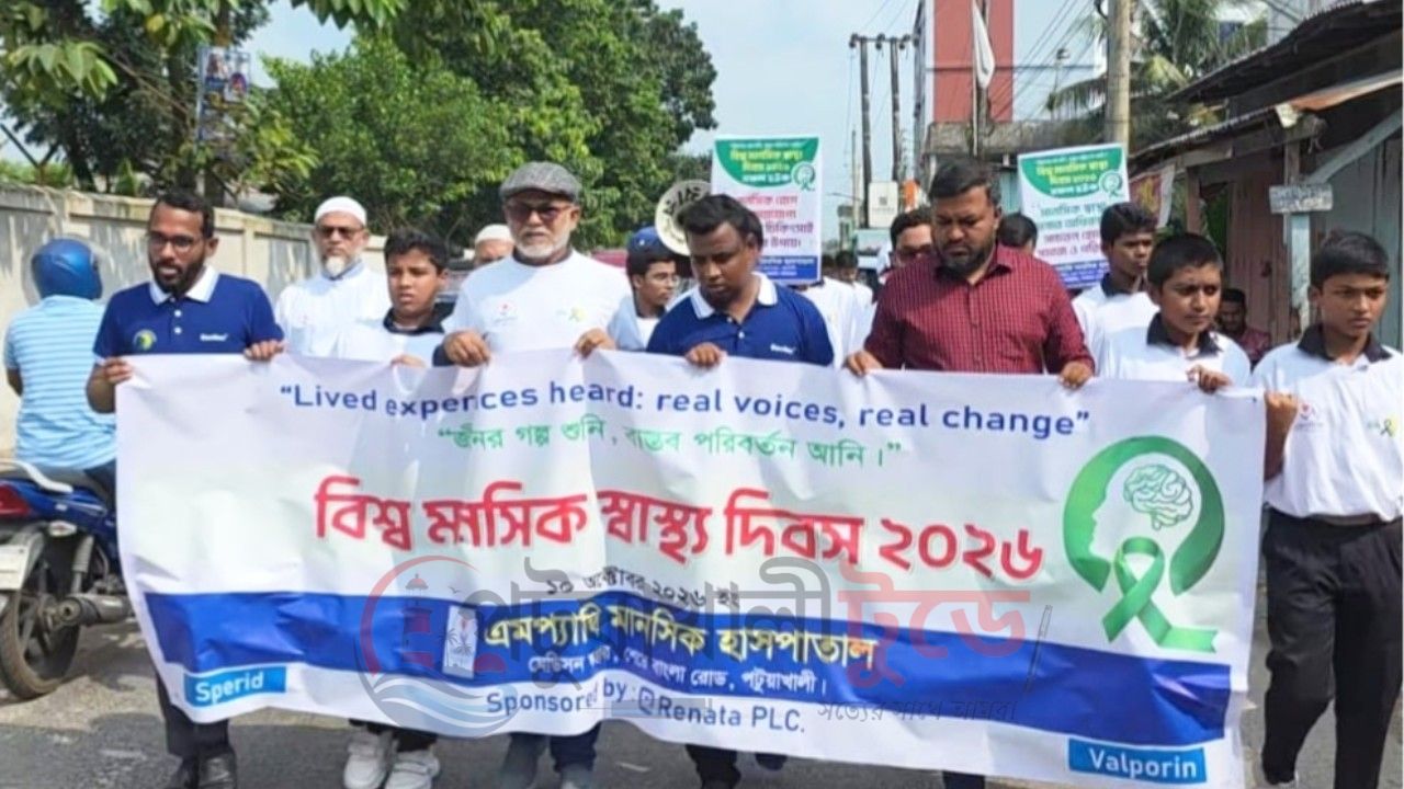 পটুয়াখালীতে বিশ্ব মানসিক স্বাস্থ্য দিবস পালিত, সচেতনতায় এমপ্যাথী হাসপাতালের র‍্যালি
