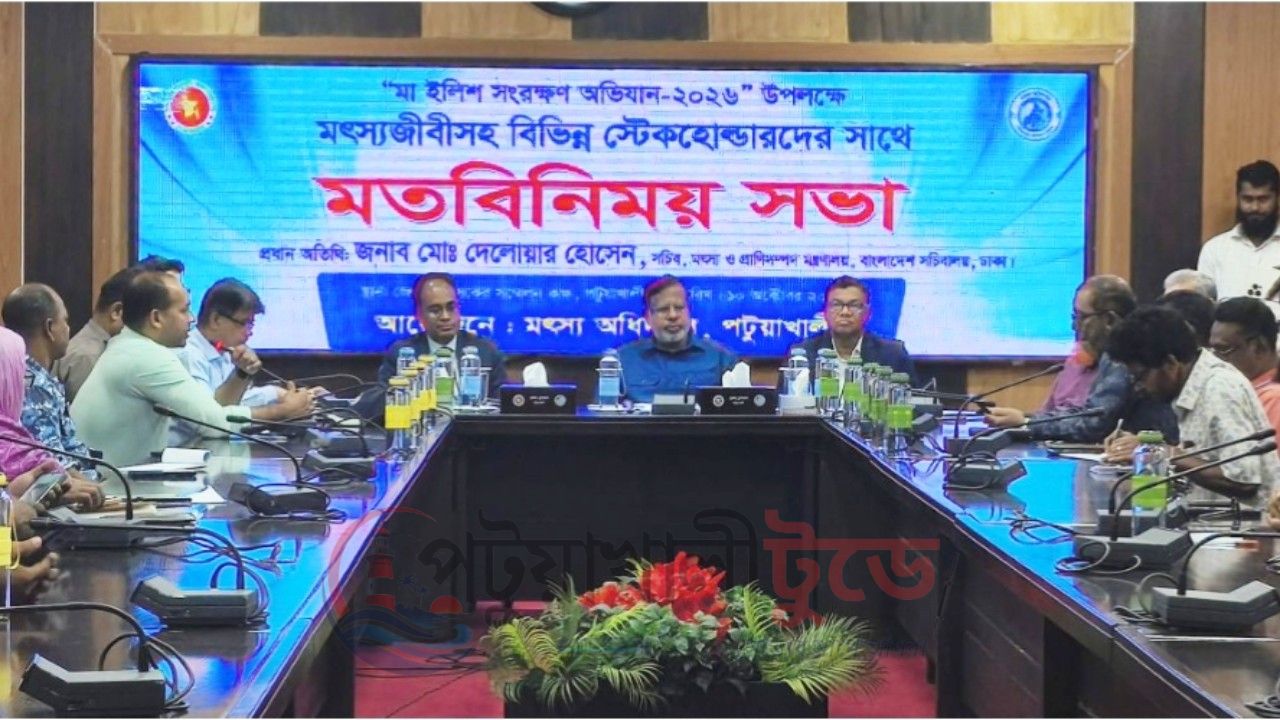 মা ইলিশ রক্ষায় জেলেদের সচেতন হওয়ার আহ্বান, পটুয়াখালীতে মতবিনিময় সভা