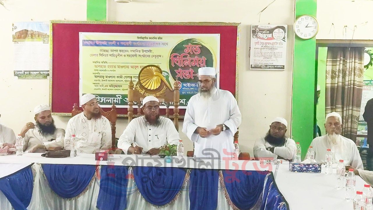 পটুয়াখালীতে ইসলামী আন্দোলনের উপদেষ্টা ও সহযোগী সংগঠনের নেতাদের সঙ্গে মতবিনিময় সভা