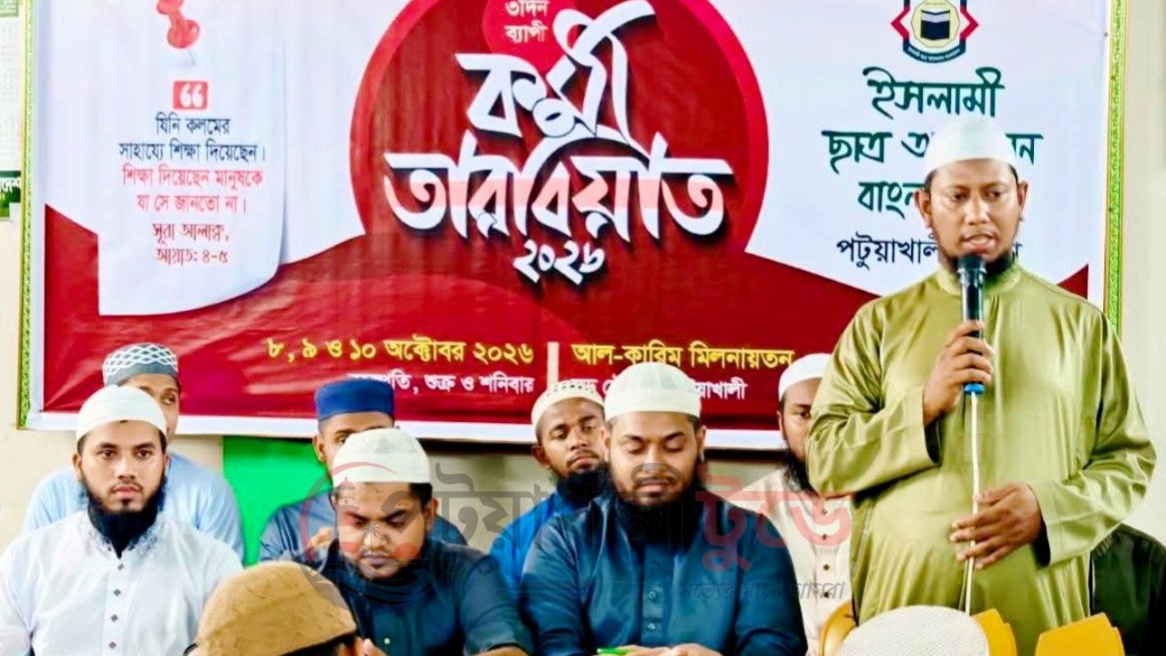 পটুয়াখালীতে ইসলামী ছাত্র আন্দোলনের তিন দিনব্যাপী কর্মী তারবিয়াতের সমাপনী অধিবেশন