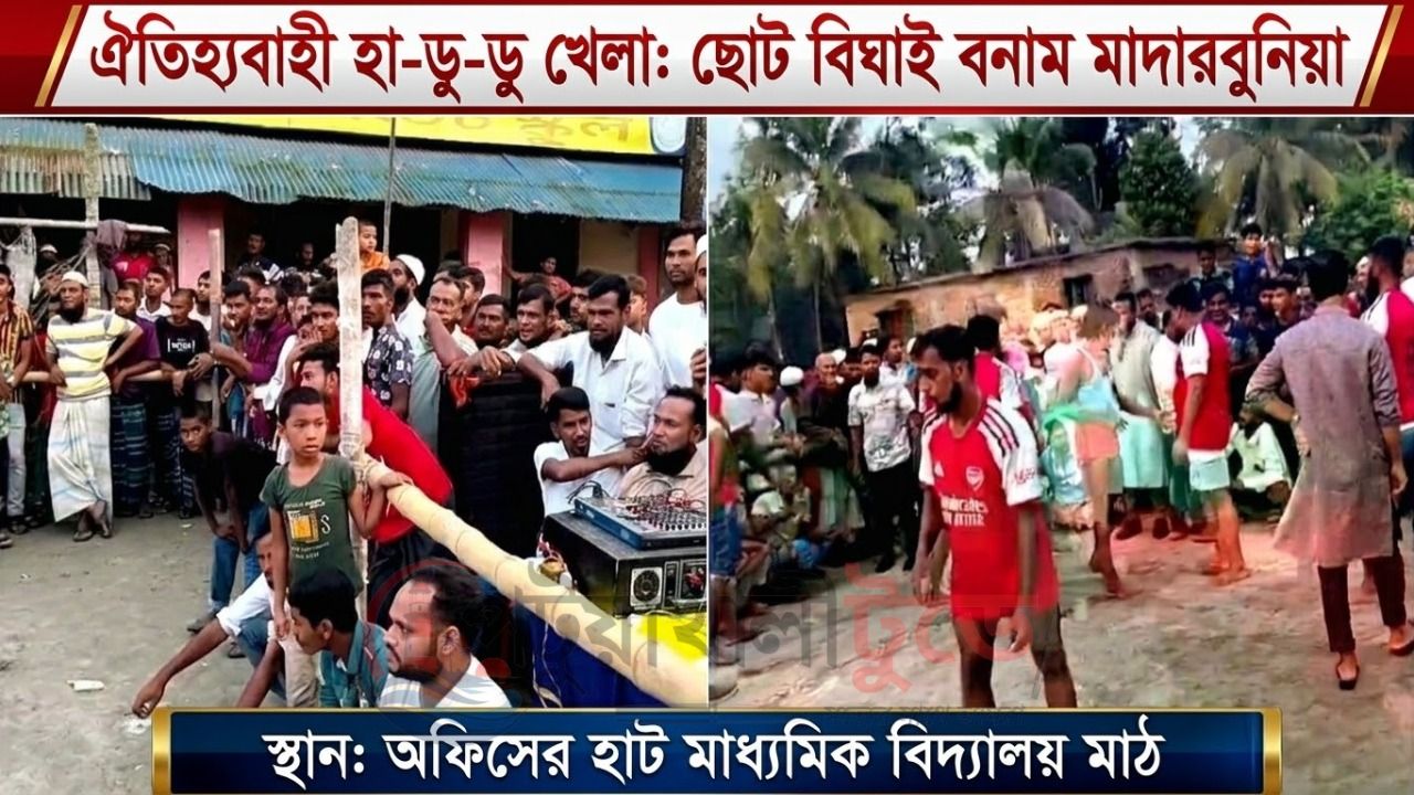 গ্রামবাংলার ঐতিহ্যবাহী হা-ডু-ডু খেলায় মাতল শত শত দর্শক