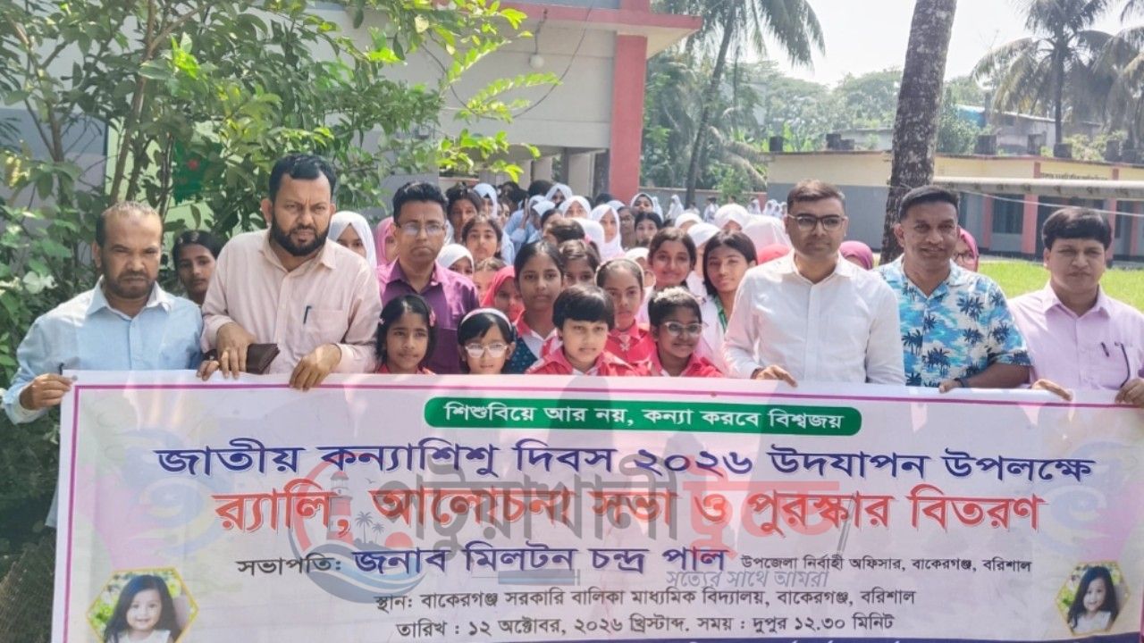 বাকেরগঞ্জে জাতীয় কন্যাশিশু দিবস উদযাপন, র‍্যালি ও পুরস্কার বিতরণ