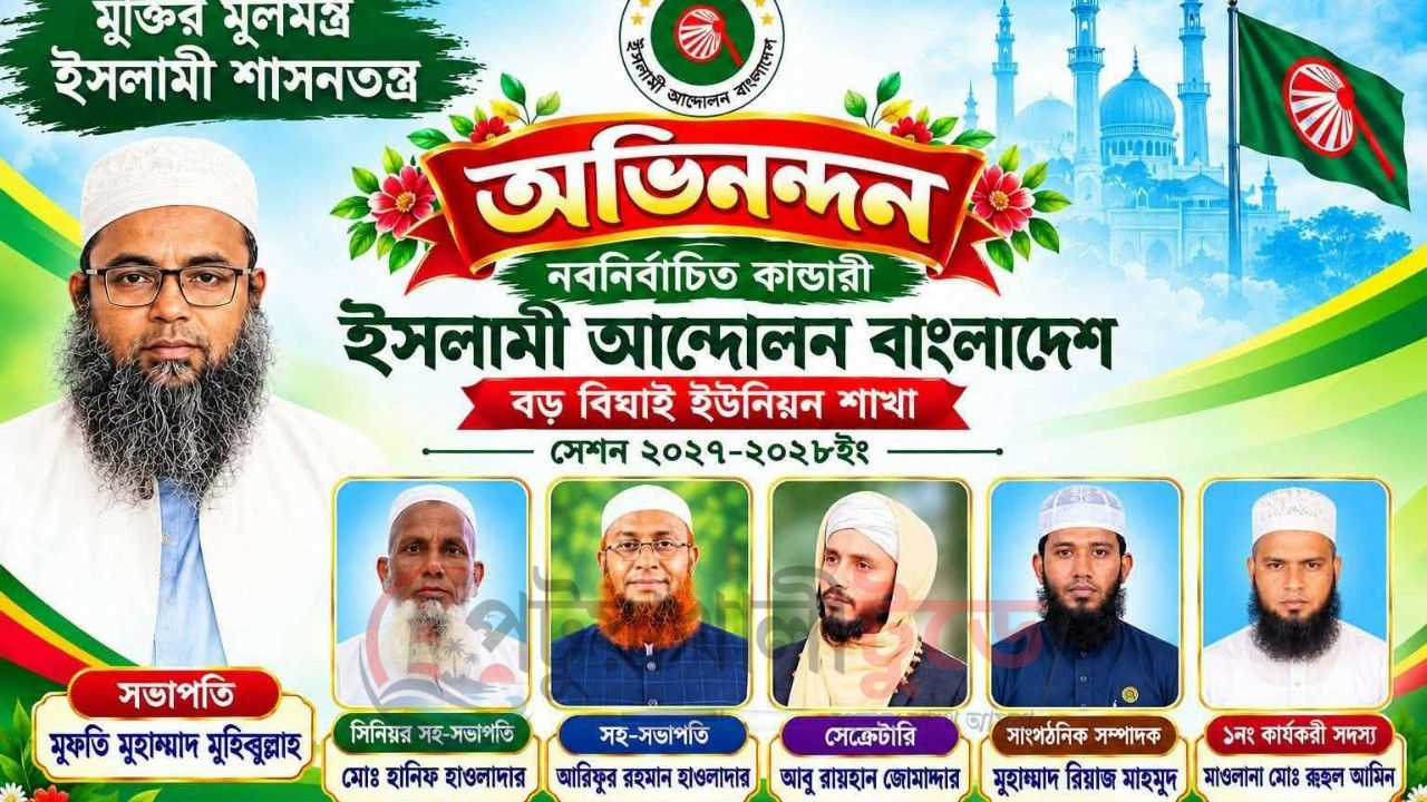 ইসলামী আন্দোলন বাংলাদেশ বড় বিঘাই ইউনিয়ন শাখার ২০২৭-২০২৮ সেশনের নতুন কমিটি ঘোষণা
