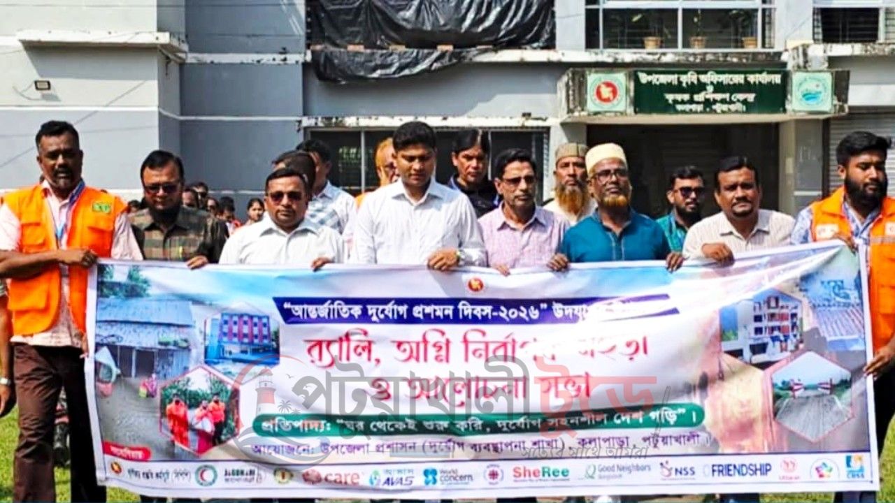 কলাপাড়ায় দুর্যোগ প্রশমন দিবস পালিত, অগ্নিনির্বাপণ মহড়া