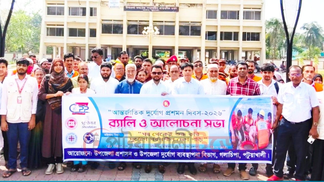 গলাচিপায় দুর্যোগ মোকাবিলায় আগাম প্রস্তুতির আহ্বান, পালিত হলো আন্তর্জাতিক দিবস