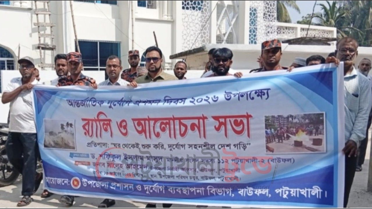 বাউফলে আন্তর্জাতিক দুর্যোগ প্রশমন দিবস পালিত
