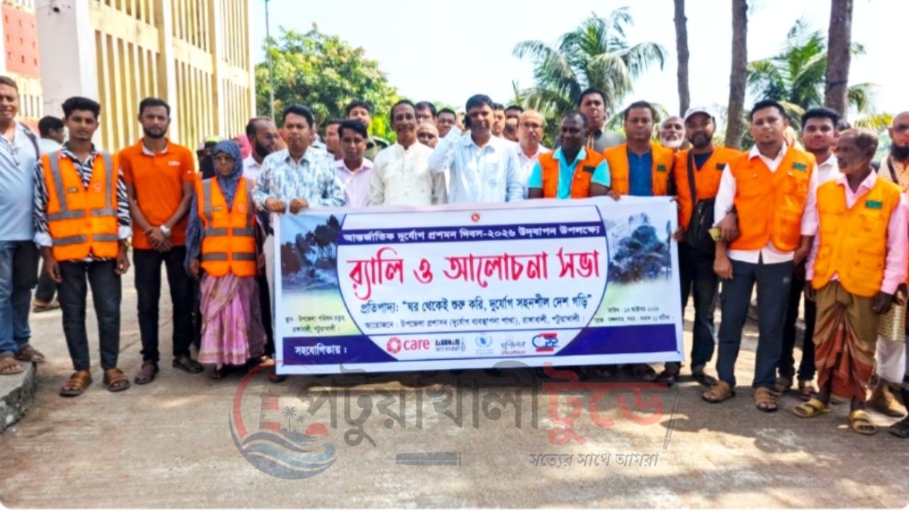 রাঙ্গাবালীতে আন্তর্জাতিক দুর্যোগ প্রশমন দিবস পালিত, প্রস্তুতির আহ্বান