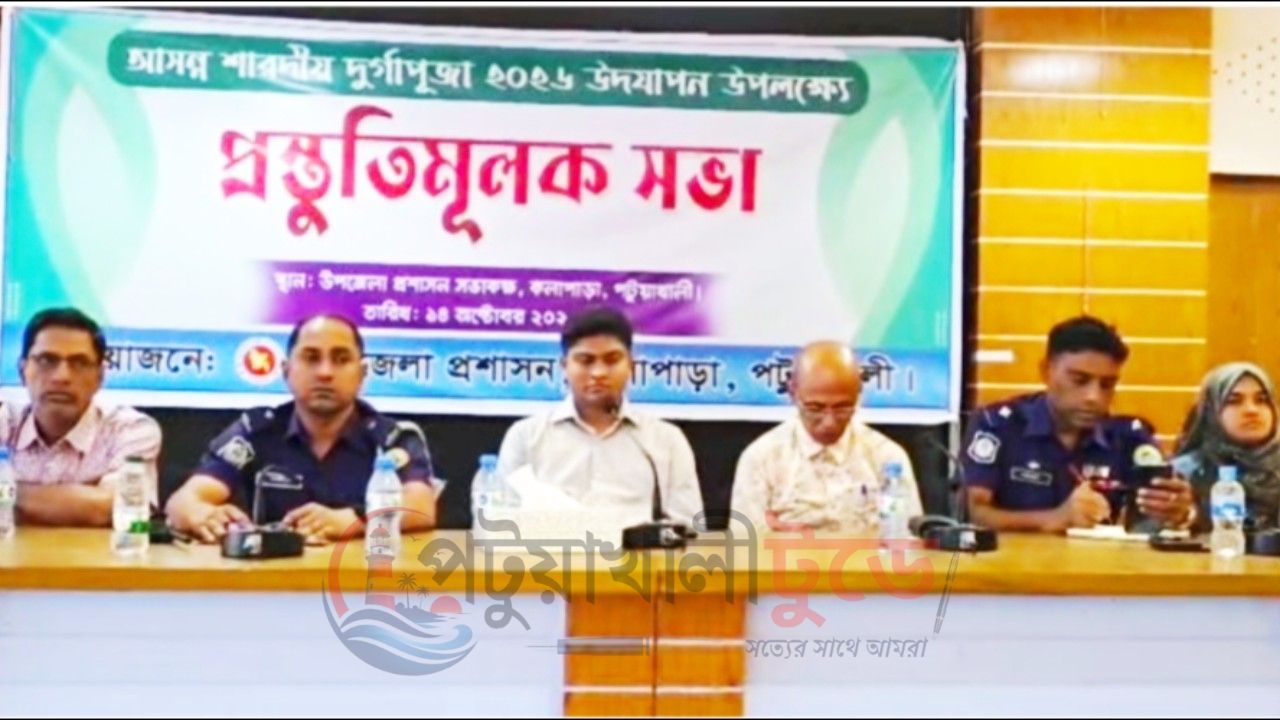 কলাপাড়ায় দুর্গাপূজা উদযাপনে প্রস্তুতিমূলক সভা, ১৭ মণ্ডপে হবে পূজা