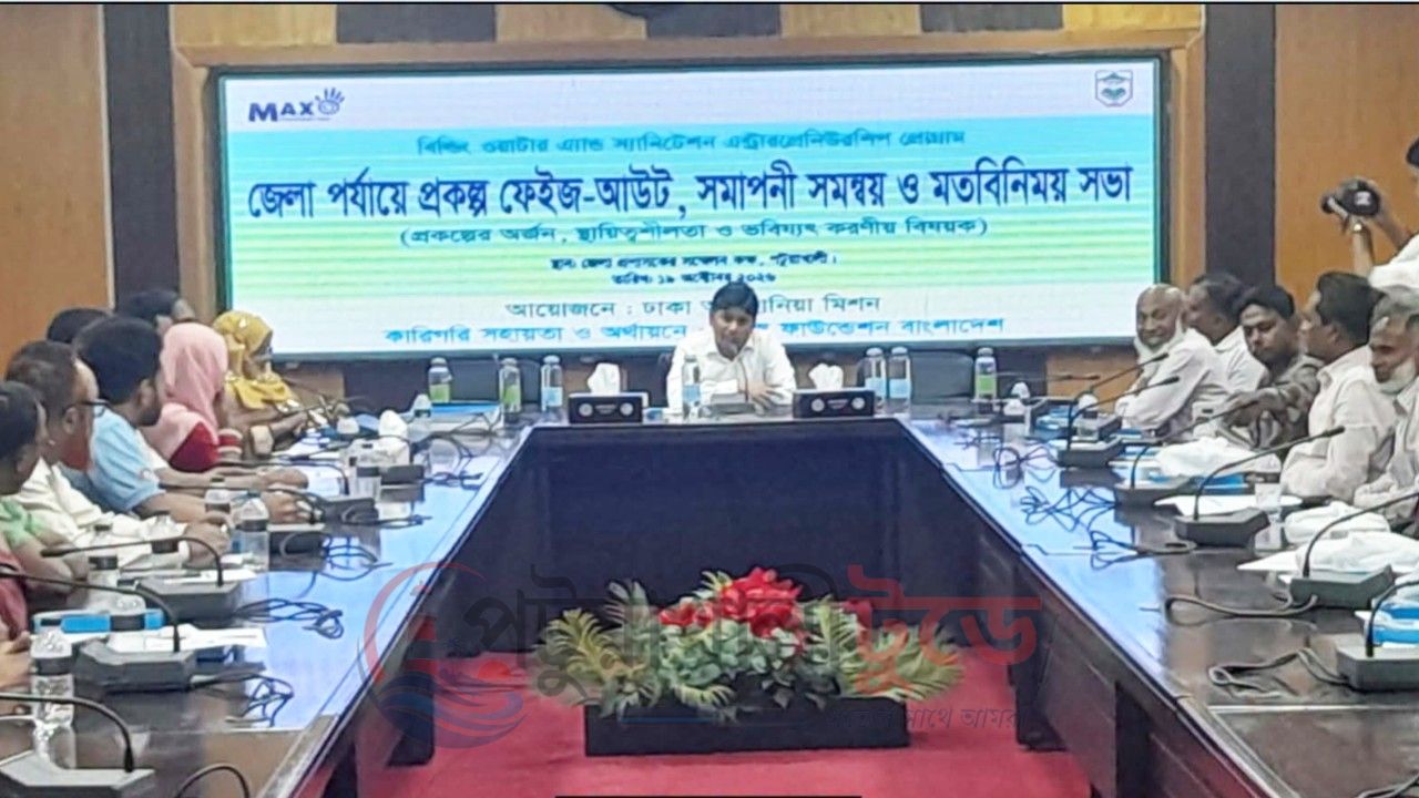 পটুয়াখালীতে ওয়াশ প্রকল্পের সমাপনী সভা, টেকসই উদ্যোগ ধরে রাখার ওপর গুরুত্বারোপ