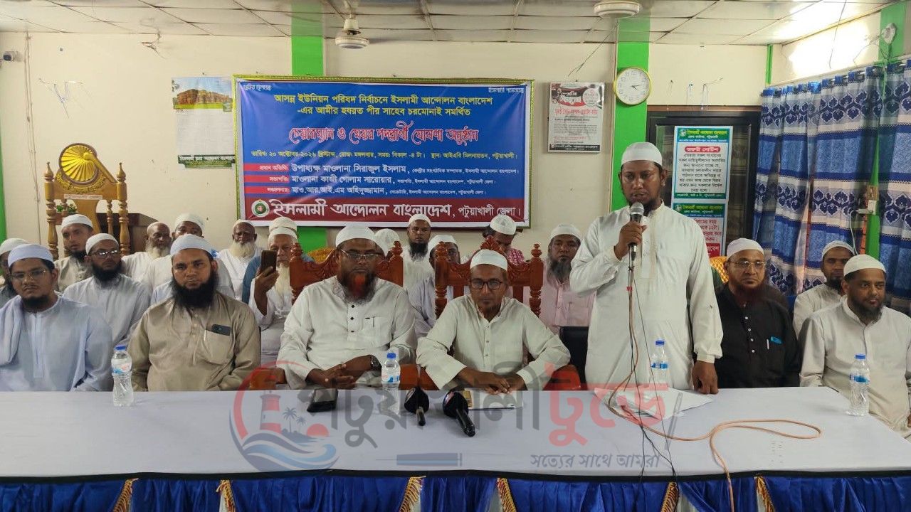 পটুয়াখালীতে ইসলামী আন্দোলন বাংলাদেশ-এর চেয়ারম্যান ও মেয়র প্রার্থী ঘোষণা অনুষ্ঠান অনুষ্ঠিত
