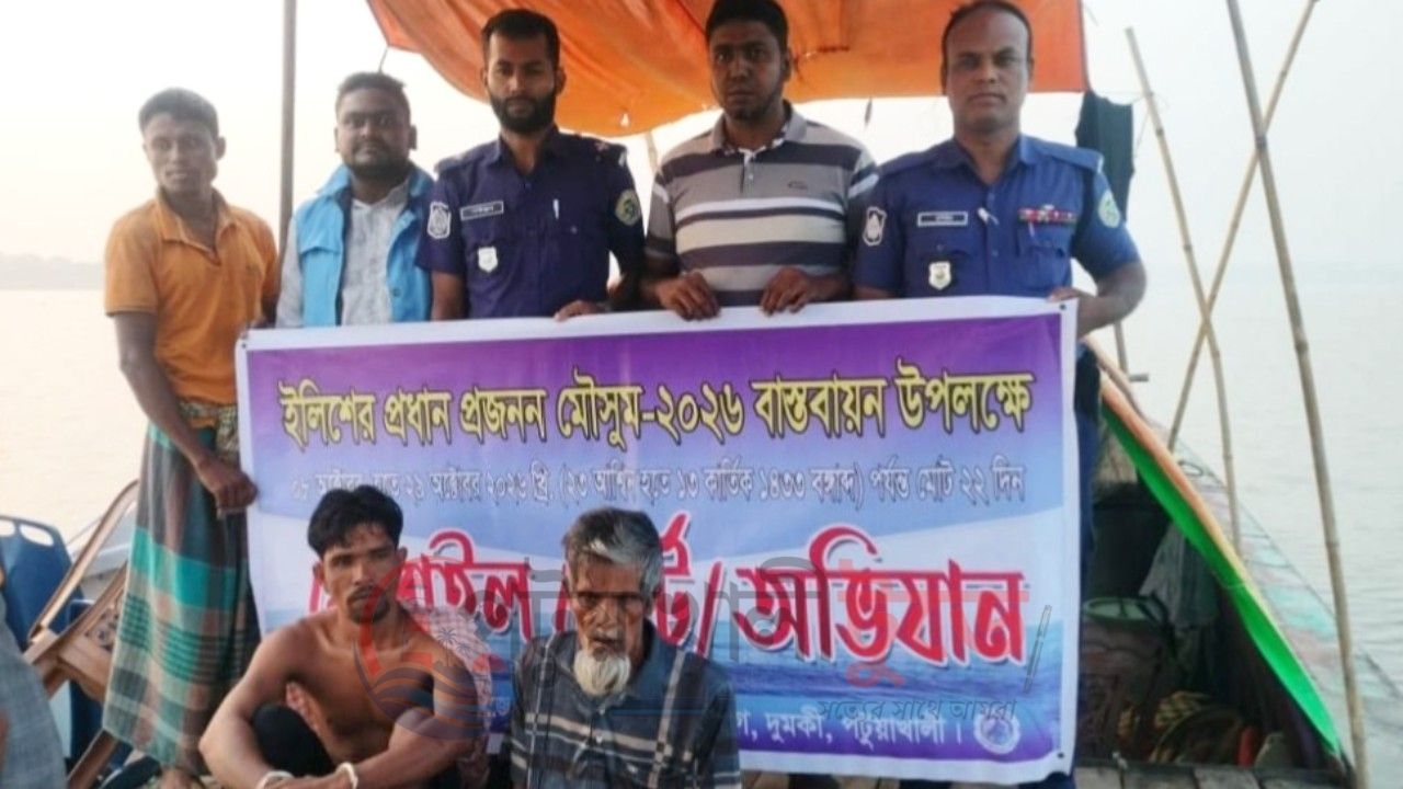 দুমকিতে মা ইলিশ শিকারের দায়ে দুই জেলের কারাদণ্ড, কিশোরকে পরিবারের জিম্মায় হস্তান্তর