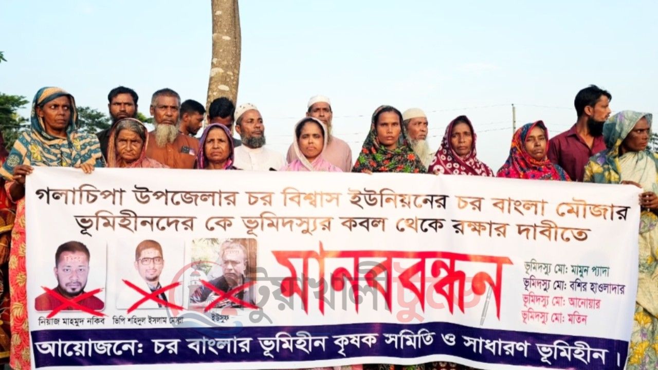 গলাচিপার চরবাংলায় জমি রক্ষার দাবিতে ভূমিহীনদের মানববন্ধন