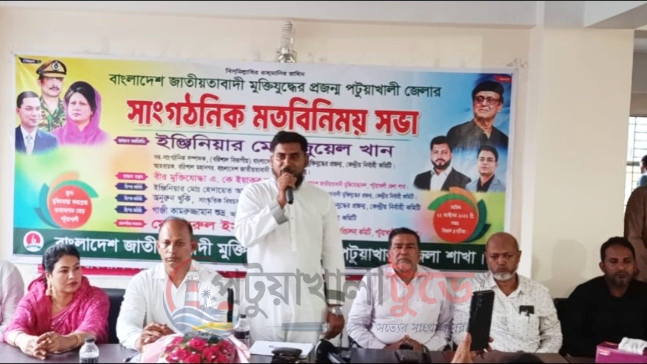 পটুয়াখালীতে জাতীয়তাবাদী মুক্তিযুদ্ধের প্রজন্মের সাংগঠনিক মতবিনিময় সভা অনুষ্ঠিত